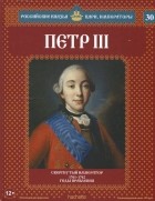 Александр Савинов - Петр III. Свергнутый император