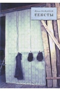 Илья Кабаков - Илья Кабаков. Тексты