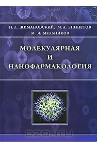  - Молекулярная и нанофармакология