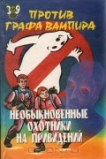 Необыкновенные охотники на привидений против графа вампира