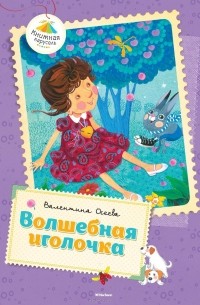 Волшебная иголочка