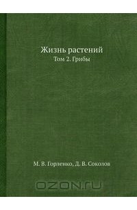 А. Федоров - Жизнь растений