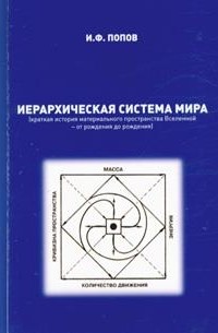 Игорь Попов - Иерархическая система мира (краткая история материального пространства Вселенной - от рождения до рождения)