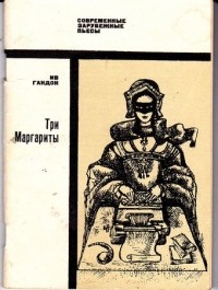 Гандон Ив - Три Маргариты