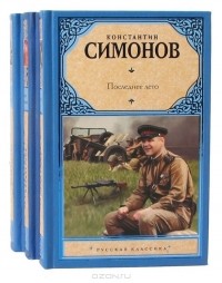 Константин Симонов - Живые и мертвые. Солдатами не рождаются. Последнее лето (комплект из 3 книг)