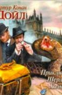 Приключения Шерлока Холмса