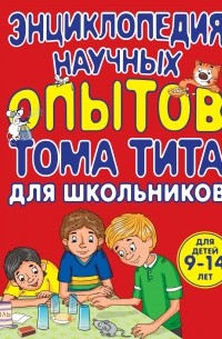 Виталий Зарапин - 9+ Энциклопедия научных опытов для школьников