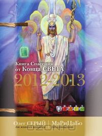Олег Серый - Спасения от Конца Света 2012-2013