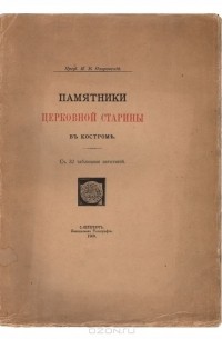 Николай Покровский - Памятники церковной старины в Костроме