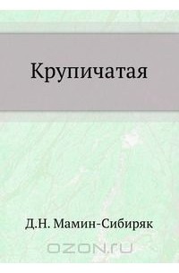 Дмитрий Мамин-Сибиряк - Крупичатая