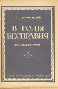 Иван Белоконский - В годы бесправия. Воспоминания. Дань времени. Часть II