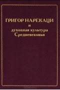  - Григор Нарекаци и духовная культура Средневековья. Исследования. "Книга скорбных песнопений"