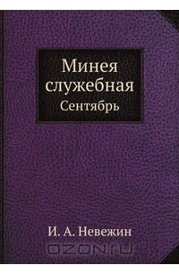  - Минея служебная