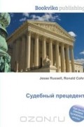 Джесси Рассел, Рональд Кон - Судебный прецедент
