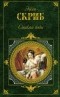 Эжен Скриб - Стакан воды. Пьесы (сборник)