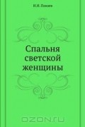 Иван Панаев - Спальня светской женщины