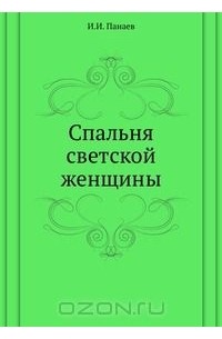 Иван Панаев - Спальня светской женщины