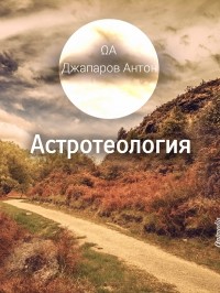 Джапаров Антон - Астротеология