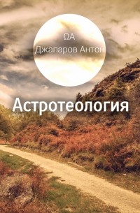 Джапаров Антон - Астротеология