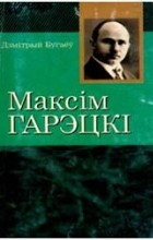 Дзмітрый Бугаёў - Максім Гарэцкі