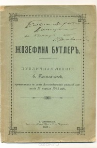 Екатерина Поливанова - Жозефина Бутлер