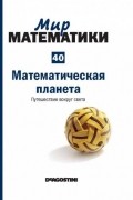 Микель Альберти - Математическая планета. Путешествие вокруг света