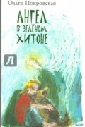 Ольга Покровская - Ангел в зелёном хитоне (сборник)