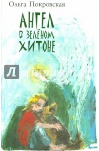 Ольга Покровская - Ангел в зелёном хитоне (сборник)