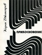 Карен Джангиров - Прикосновение