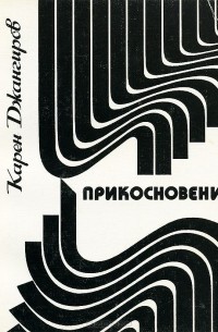 Прикосновение
