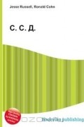 Джесси Рассел, Рональд Кон - С. С. Д.