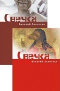 Валерий Залотуха - Свечка. В 2 томах