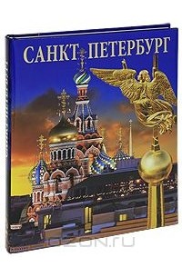 Санкт-Петербург