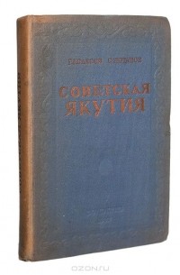 Советская Якутия