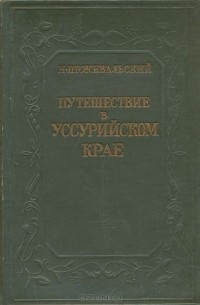 Николай Пржевальский - Путешествие в Уссурийском крае. 1867-1869