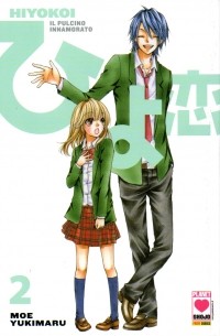 ひよ恋 2 / Hiyokoi 2