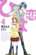 Yukimaru Moe - ひよ恋 4 / Hiyokoi 4