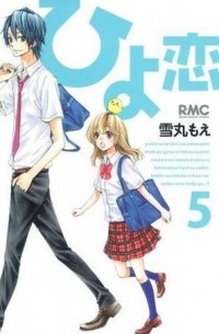ひよ恋 5 / Hiyokoi 5