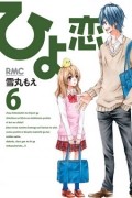 Moe Yukimaru - ひよ恋 6 / Hiyokoi 6