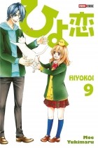 Yukimaru Moe - ひよ恋 9 / Hiyokoi 9