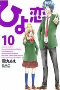 ひよ恋 10 / Hiyokoi 10