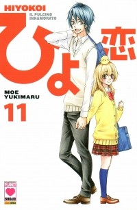 Moe Yukimaru - ひよ恋 11 / Hiyokoi 11