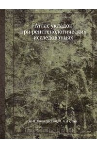 Атлас Укладок При Рентгенологических Исследованиях — Альберт.