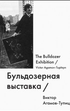 Виктор Агамов-Тупицын - Бульдозерная выставка / The Bulldozer Exhibition
