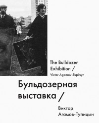 Виктор Агамов-Тупицын - Бульдозерная выставка / The Bulldozer Exhibition