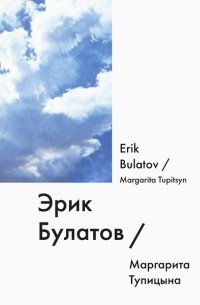 Маргарита Тупицына - Эрик Булатов / Erik Bulatov