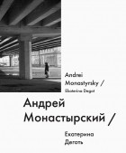 Екатерина Деготь - Андрей Монастырский / Andrei Monastyrsky