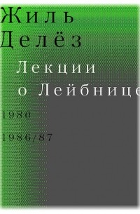 Жиль Делез - Лекции о Лейбнице. 1980, 1986/87