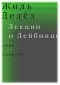 Жиль Делез - Лекции о Лейбнице. 1980, 1986/87