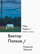 Владимир Левашов - Виктор Попков / Viktor Popkov